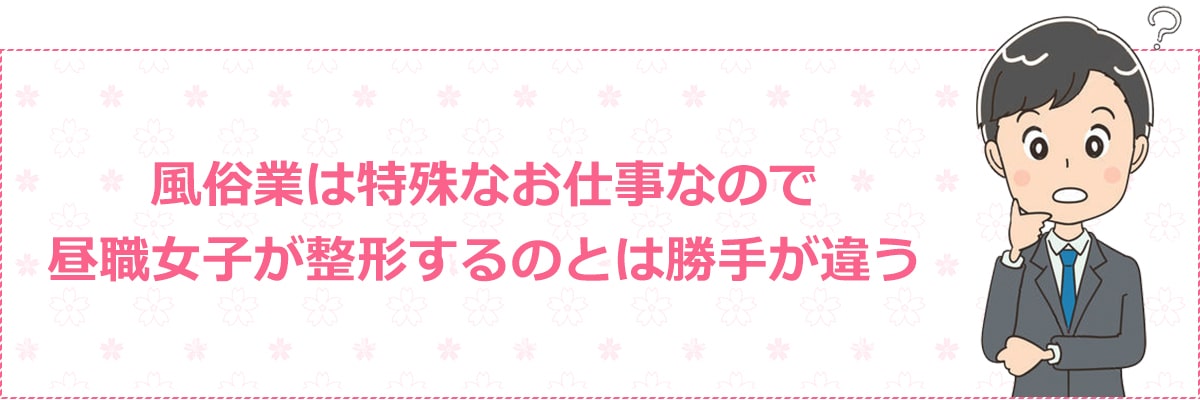 風俗は特殊なお仕事なので昼職女子が整形するのと勝手が違う