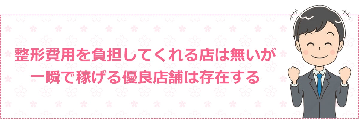整形を負担してくれる店はないが、一瞬で稼げる優良店舗は存在する