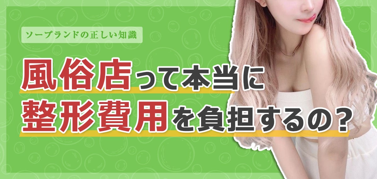風俗店は整形費用を負担してくれる？整形のために風俗で働く際の注意点